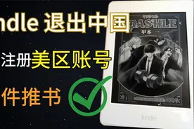 kindle退出，邮件传书怎么办？美亚注册保姆级教程视频封面
