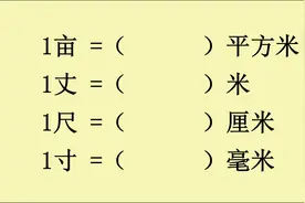 1亩等于多少平方米？1丈等于多少米？1尺等于多少厘米视频封面