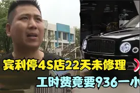 停车一小时936元，男子被索要十几万停车费，4S店：我们就这标准视频封面