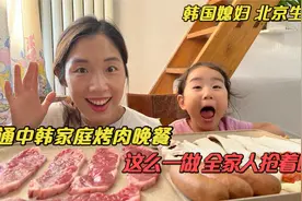 韩国物价又飞涨，韩国姑娘远嫁中国实现牛肉自由！滋滋冒油吃到爽视频封面
