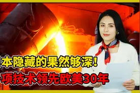 日本钢铁工业的真实水平：领先欧美30年，德国人都甘拜下风视频封面