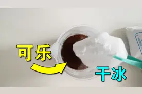 小龙美眉来做试验，将零下78.5度的干冰放进可乐里，可乐还能喝吗