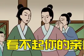 瞧不起你的亲戚，往往有三个通病，别再一味跪添了视频封面