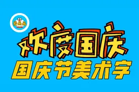 超简单国庆节手抄报刊头美术字，家长们赶紧收藏起来