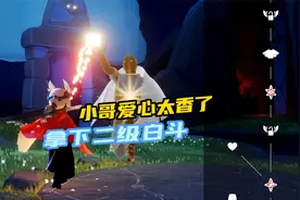 光遇上线二级白斗，侦探拿下后直接破产了！