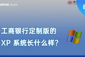 工商银行定制版的 XP 系统长什么样？视频封面