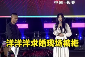 洋洋洋求婚女友现场被拒绝