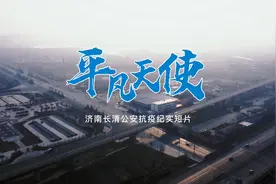 《平凡天使》MV-2022年春疫情长清分局抗疫宣传短片