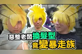 整蛊老板换了个暴走族发型