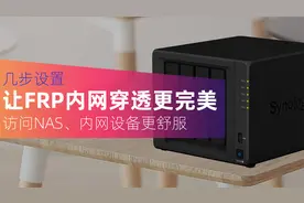 几步设置，让FRP内网穿透更完美，配合NAS使用更舒服