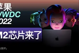「小白」M2芯片+iOS16 苹果WWDC 2022货还不少视频封面