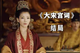 结局：刘娥坦白狸猫换太子的真相，穿上龙袍走完风光的一生视频封面