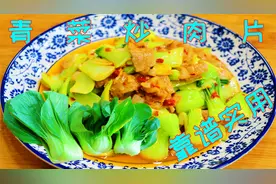 靠谱家常菜青菜肉片，鲜美脆爽不会炒出水，家庭小灶做来不输饭店视频封面
