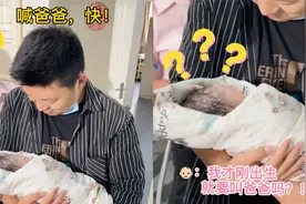 我太难了！宝宝刚出生便被要求“叫爸爸”：感觉你在为难我视频封面
