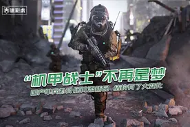“机甲战士”不再是梦！国产单兵外骨骼添新品，结构有了大变化！视频封面
