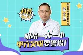 甲亢突眼看起来影响面貌，眼睛一大一小，眼科医生告诉你解决方法视频封面