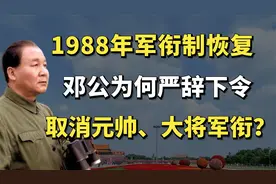 1955年军衔制只延续10年？军衔恢复后，邓又为何取消元帅大将衔？视频封面