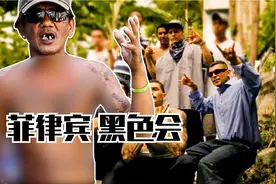 菲律宾的城中村，已成为黑色会的窝点，高层花高价买头目人头视频封面