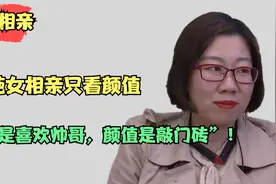 “奇葩女”相亲太无语！不仅要找帅哥还要做丁克，被小伙吐槽有病视频封面