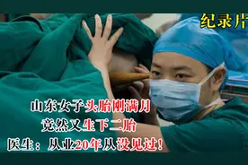 山东女子头胎刚满月，竟然又生了二胎，医生：从业20年从没见过！视频封面