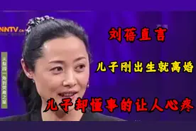 刘蓓直言儿子刚出生两人就离婚，如今儿子懂事的让她骄傲视频封面