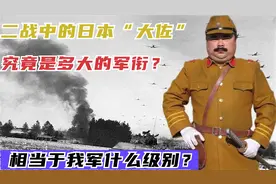 日本军官为何都想当大佐？日军特色大佐军衔，相当于我军啥级别？视频封面