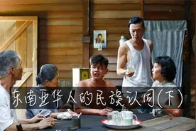 (下) 东南亚华人的民族认同，关于新加坡的故事，从这部电影说起视频封面