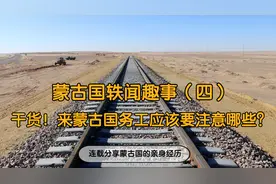 蒙古国轶闻趣事（四）干货！来蒙古国务工需要注意哪些方面？视频封面