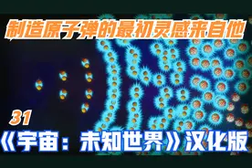 制造原子弹的最初灵感来自哪里？《宇宙：未知世界》汉化版-31视频封面