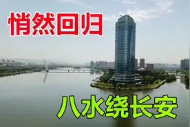 一天踏查完八水交汇处 发现八水绕长安这一历史胜景正在悄然回归视频封面