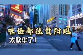 贵阳不愧是贵州省会，繁华得让人赞叹，难怪贵州人都爱往贵阳跑！