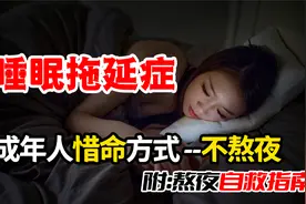 总是晚睡熬夜10点拖到12点？解析睡眠拖延心理原因，3招让你自救视频封面