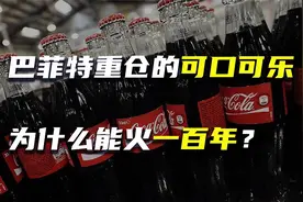 巴菲特重仓的可口可乐，为什么能火一百年？视频封面