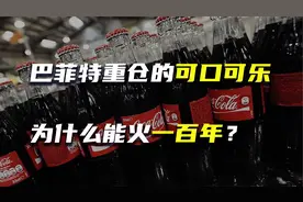 巴菲特重仓的可口可乐，为什么能火一百年？视频封面