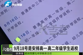 定了！郑州各级各类学校开学时间发布，“神兽”们终于归笼啦视频封面