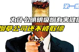 为什么明明吸烟有害健康，烟草公司还不被取缔，是谁在背后支持他视频封面
