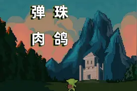 哥布林打怪：弹珠的肉鸽玩法，挺有意思的。