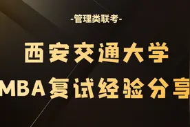 西安交通大学MBA复试 23年西安交通大学MBA复试经验分享视频封面