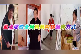 盘点那些全网妈妈叫你起床的方式，花式叫你起床，一套又一套