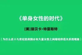 《单身女的时代》——女性的命运视频封面