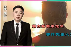 躲衣柜修水龙头，事件男主人发声，妻子确实与邻居发生了关系！视频封面