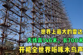 世界上最大的雷达，天线高146米，长700米，开机全世界听啄木鸟声视频封面