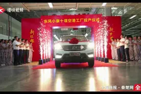 东风小康十堰空港工厂投产 首批SUV车型风光S560正式下线视频封面
