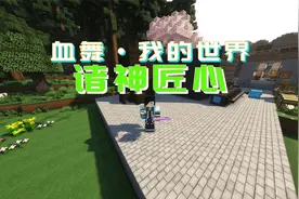 建造高炉制作钢锭|血舞我的世界诸神匠心44