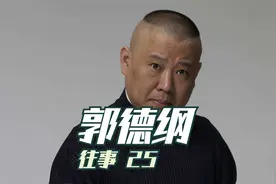 北京德云社相声演员 郭德纲往事(25) 建评剧团唱戏 为戏曲贡献视频封面