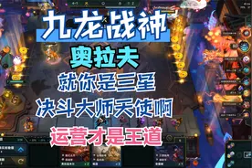云顶之弈拂尘 这样玩九龙战神奥拉夫 就你是决斗大师三星天使啊！视频封面