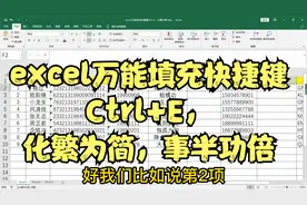 excel万能填充快捷键Ctrl+E，化繁为简，事半功倍视频封面