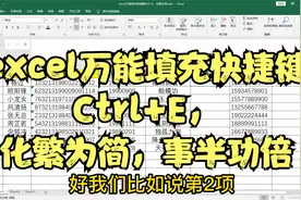 excel万能填充快捷键Ctrl+E，化繁为简，事半功倍视频封面