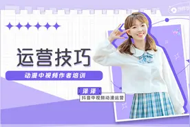 「抖音创作指南动漫篇」第一集：运营技巧视频封面