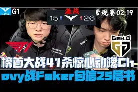 T1vsGEN集锦G1：榜首大战41杀惊心动魄！Chovy战Faker自信25层书